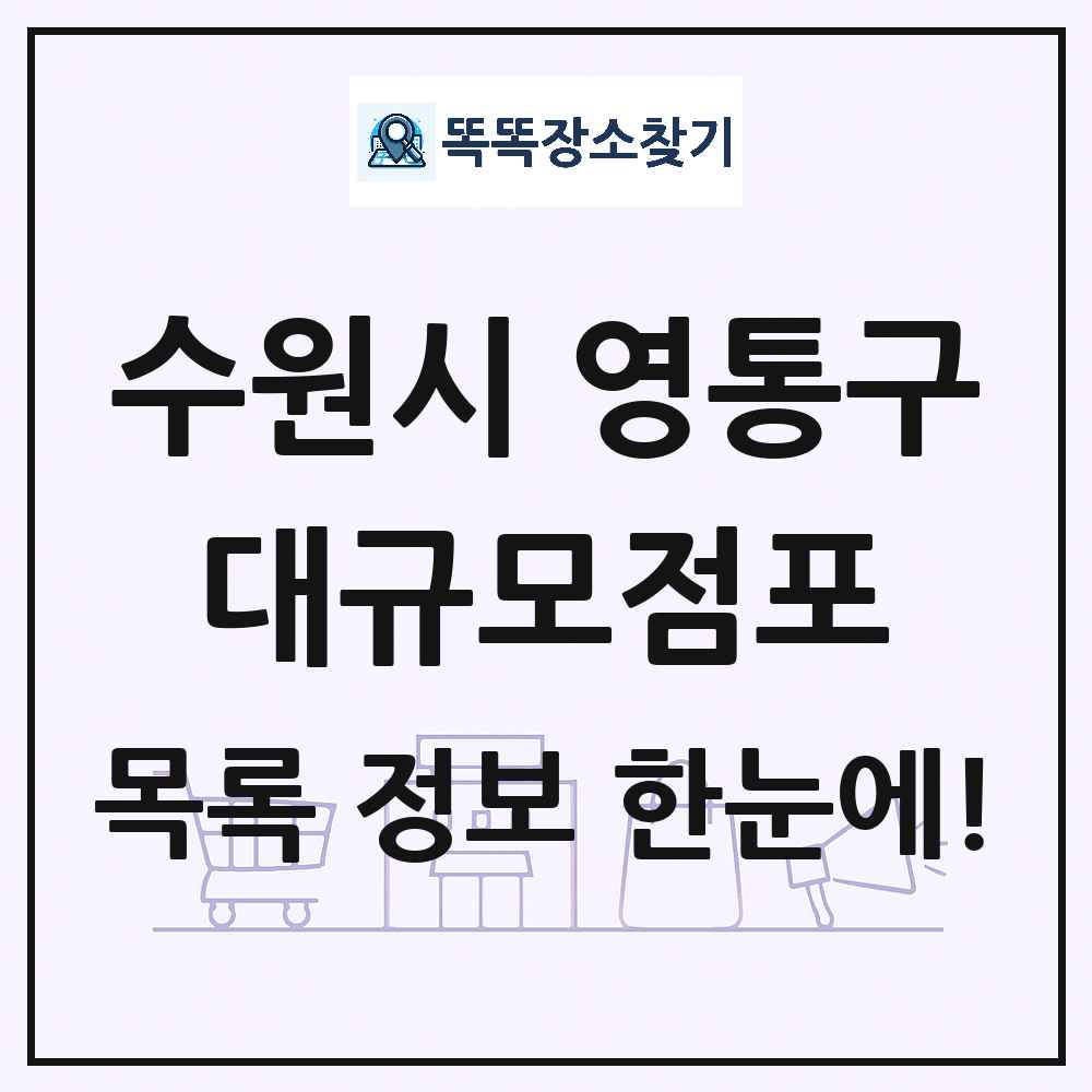 경기도 수원시 영통구 대형마트 백화점 복합쇼핑몰 쇼핑센터 대규모점포 목록 및 상세정보 썸네일