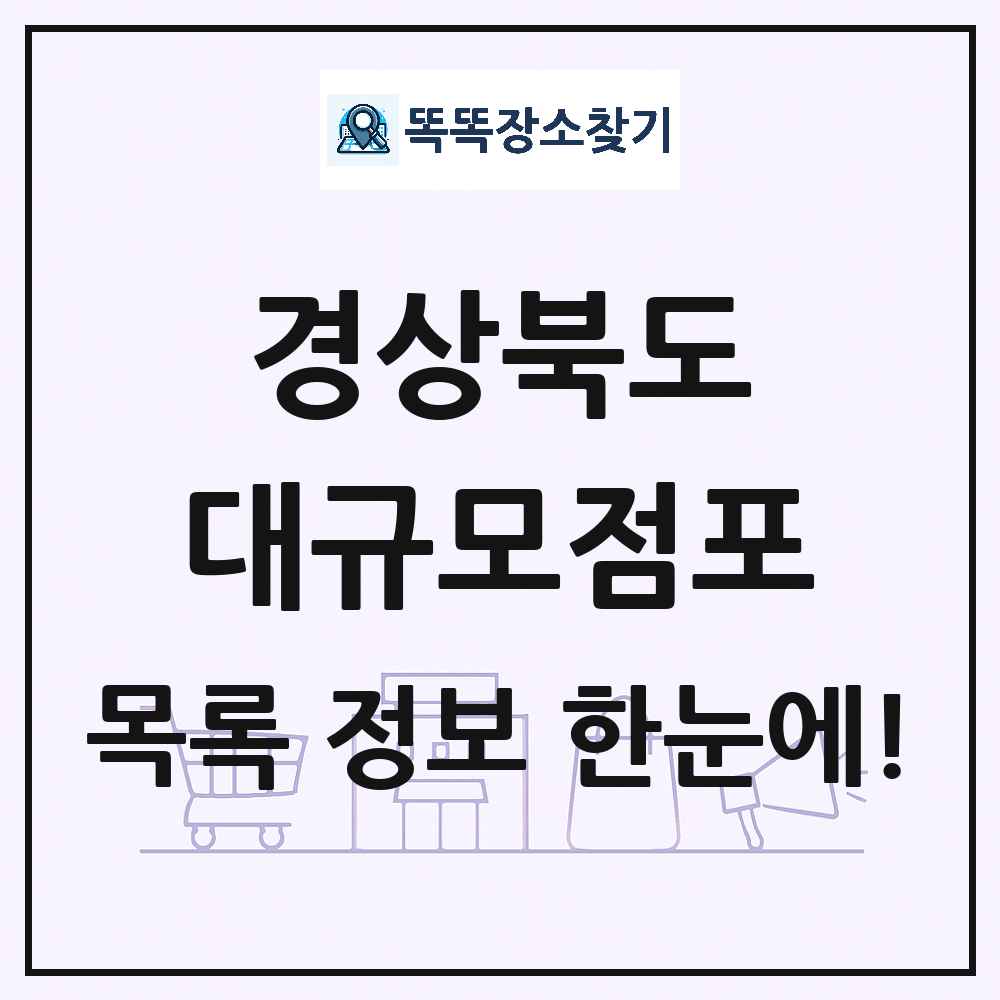 경상북도 대형마트 백화점 복합쇼핑몰 쇼핑센터 대규모점포 목록 및 상세정보 썸네일
