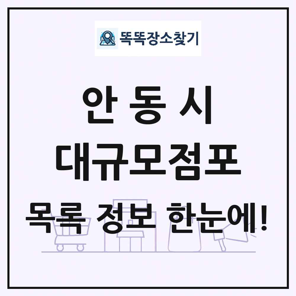 경상북도 안동시 대형마트 백화점 복합쇼핑몰 쇼핑센터 대규모점포 목록 및 상세정보 썸네일