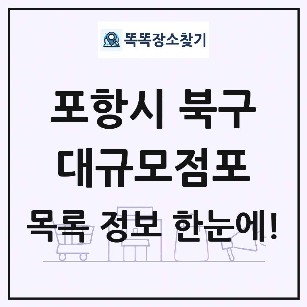 경상북도 포항시 북구 대형마트 백화점 복합쇼핑몰 쇼핑센터 대규모점포 목록 및 상세정보 썸네일
