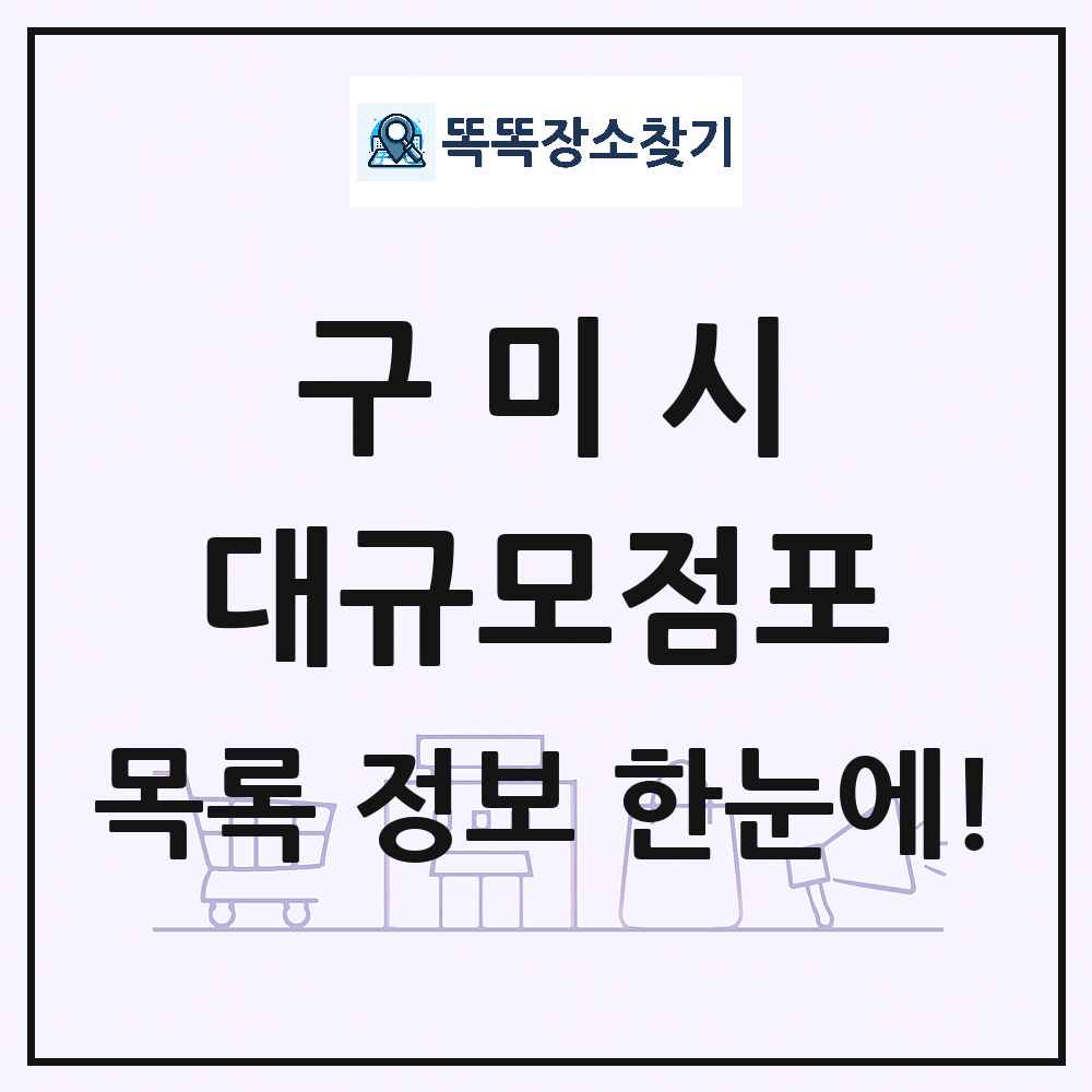 경상북도 구미시 대형마트 백화점 복합쇼핑몰 쇼핑센터 대규모점포 목록 및 상세정보 썸네일