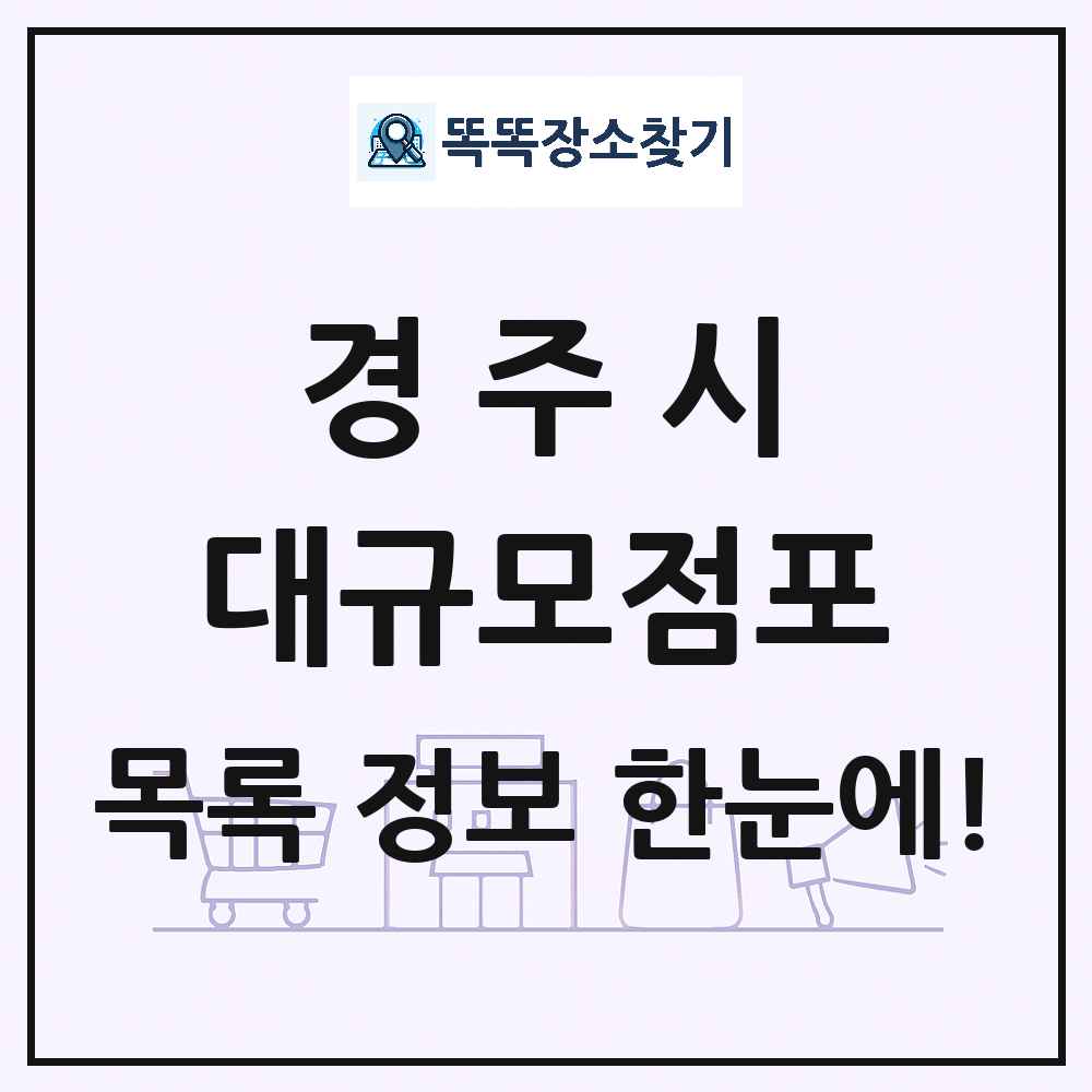 경상북도 경주시 대형마트 백화점 복합쇼핑몰 쇼핑센터 대규모점포 목록 및 상세정보 썸네일