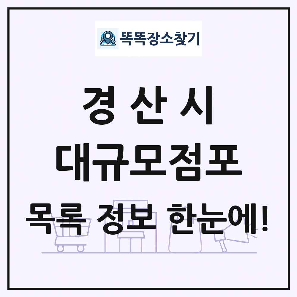경상북도 경산시 대형마트 백화점 복합쇼핑몰 쇼핑센터 대규모점포 목록 및 상세정보 썸네일