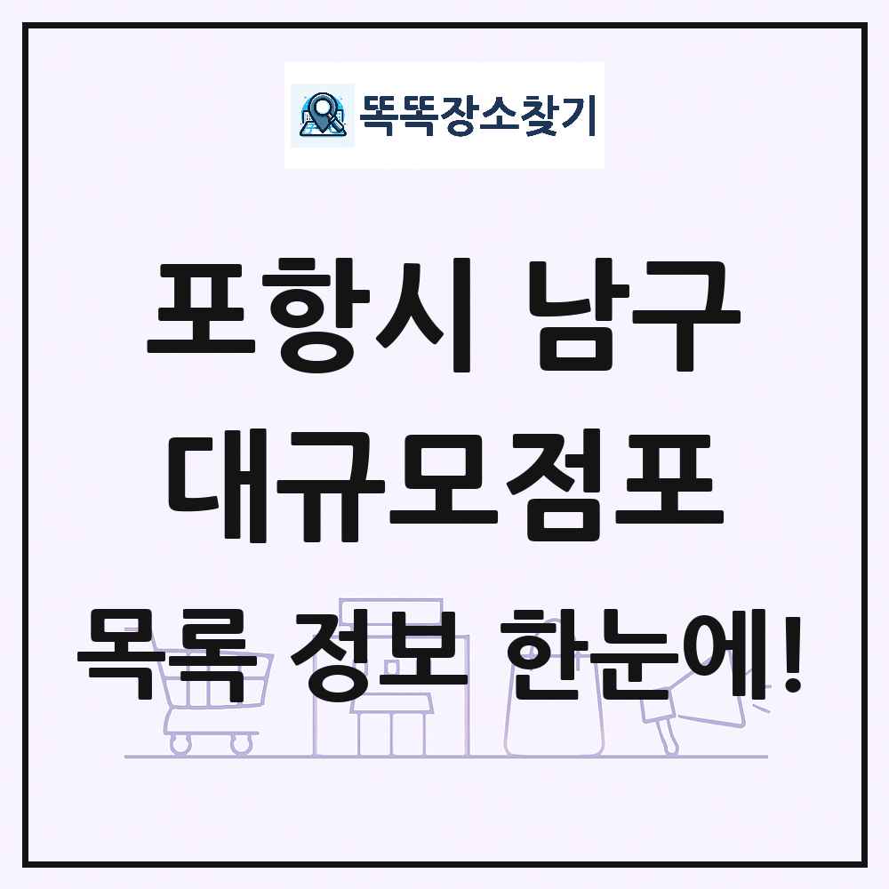 경상북도 포항시 남구 대형마트 백화점 복합쇼핑몰 쇼핑센터 대규모점포 목록 및 상세정보 썸네일