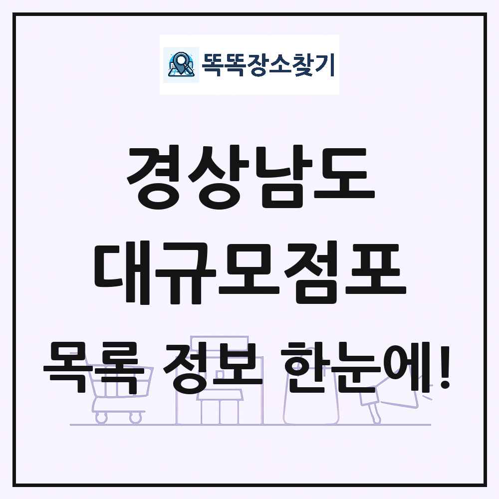 경상남도 대형마트 백화점 복합쇼핑몰 쇼핑센터 대규모점포 목록 및 상세정보 썸네일