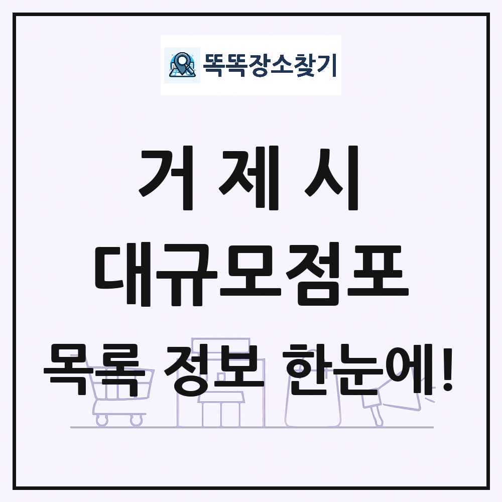 경상남도 거제시 대형마트 백화점 복합쇼핑몰 쇼핑센터 대규모점포 목록 및 상세정보 썸네일