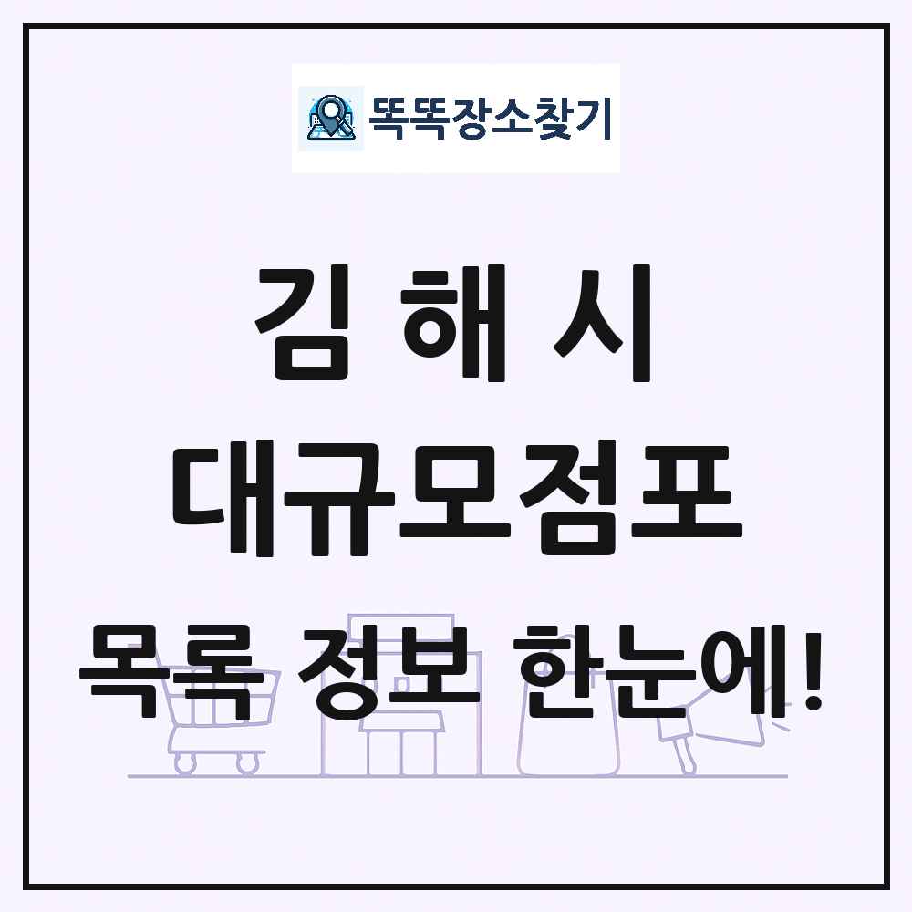 경상남도 김해시 대형마트 백화점 복합쇼핑몰 쇼핑센터 대규모점포 목록 및 상세정보 썸네일