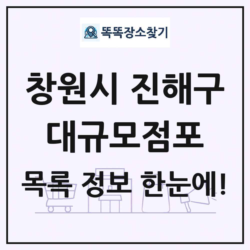 경상남도 창원시 진해구 대형마트 백화점 복합쇼핑몰 쇼핑센터 대규모점포 목록 및 상세정보 썸네일