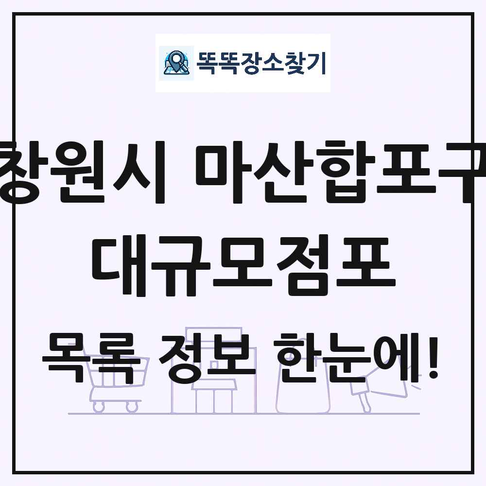 경상남도 창원시 마산합포구 대형마트 백화점 복합쇼핑몰 쇼핑센터 대규모점포 목록 및 상세정보 썸네일