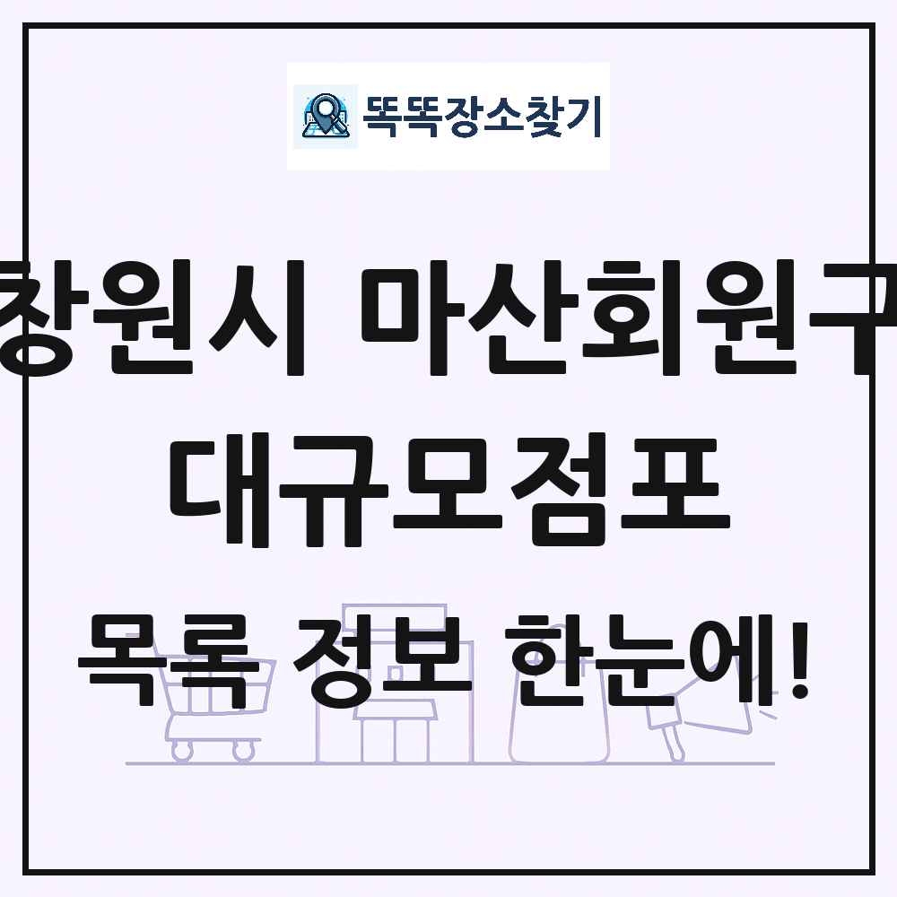 경상남도 창원시 마산회원구 대형마트 백화점 복합쇼핑몰 쇼핑센터 대규모점포 목록 및 상세정보 썸네일