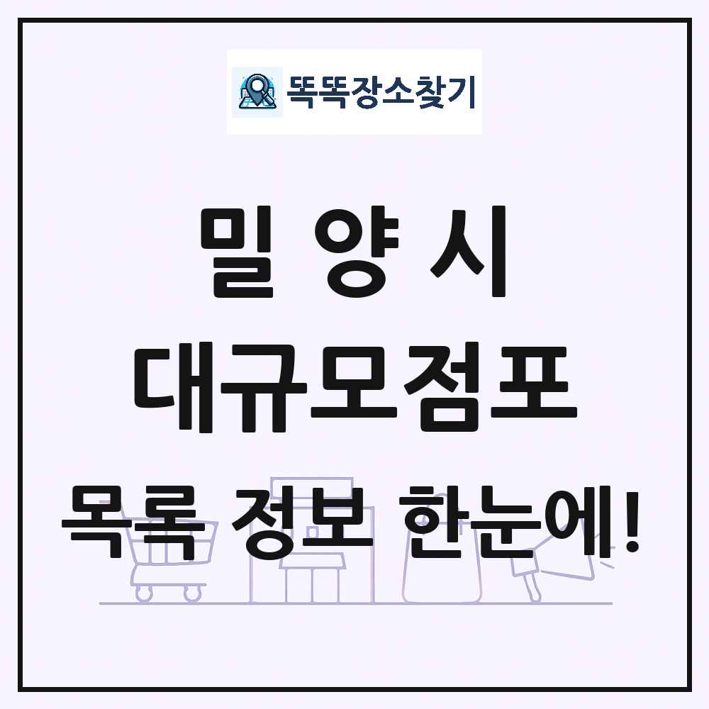 경상남도 밀양시 대형마트 백화점 복합쇼핑몰 쇼핑센터 대규모점포 목록 및 상세정보 썸네일