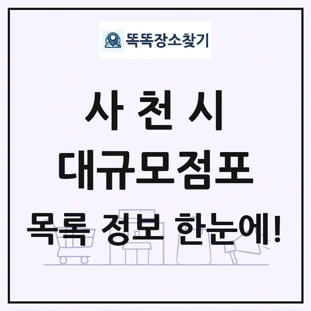 경상남도 사천시 대형마트 백화점 복합쇼핑몰 쇼핑센터 대규모점포 목록 및 상세정보 썸네일