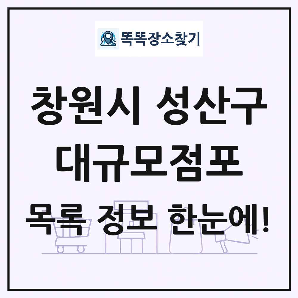 경상남도 창원시 성산구 대형마트 백화점 복합쇼핑몰 쇼핑센터 대규모점포 목록 및 상세정보 썸네일