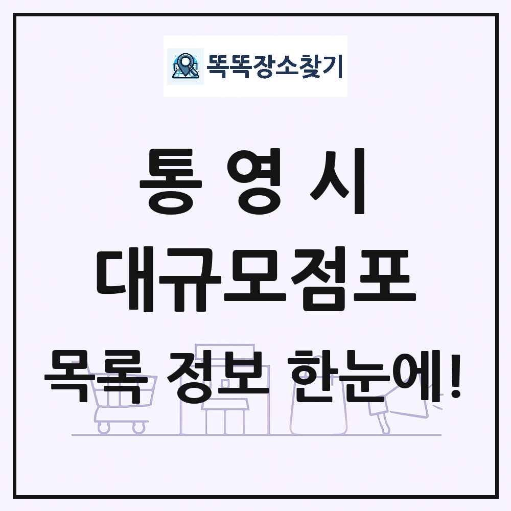 경상남도 통영시 대형마트 백화점 복합쇼핑몰 쇼핑센터 대규모점포 목록 및 상세정보 썸네일