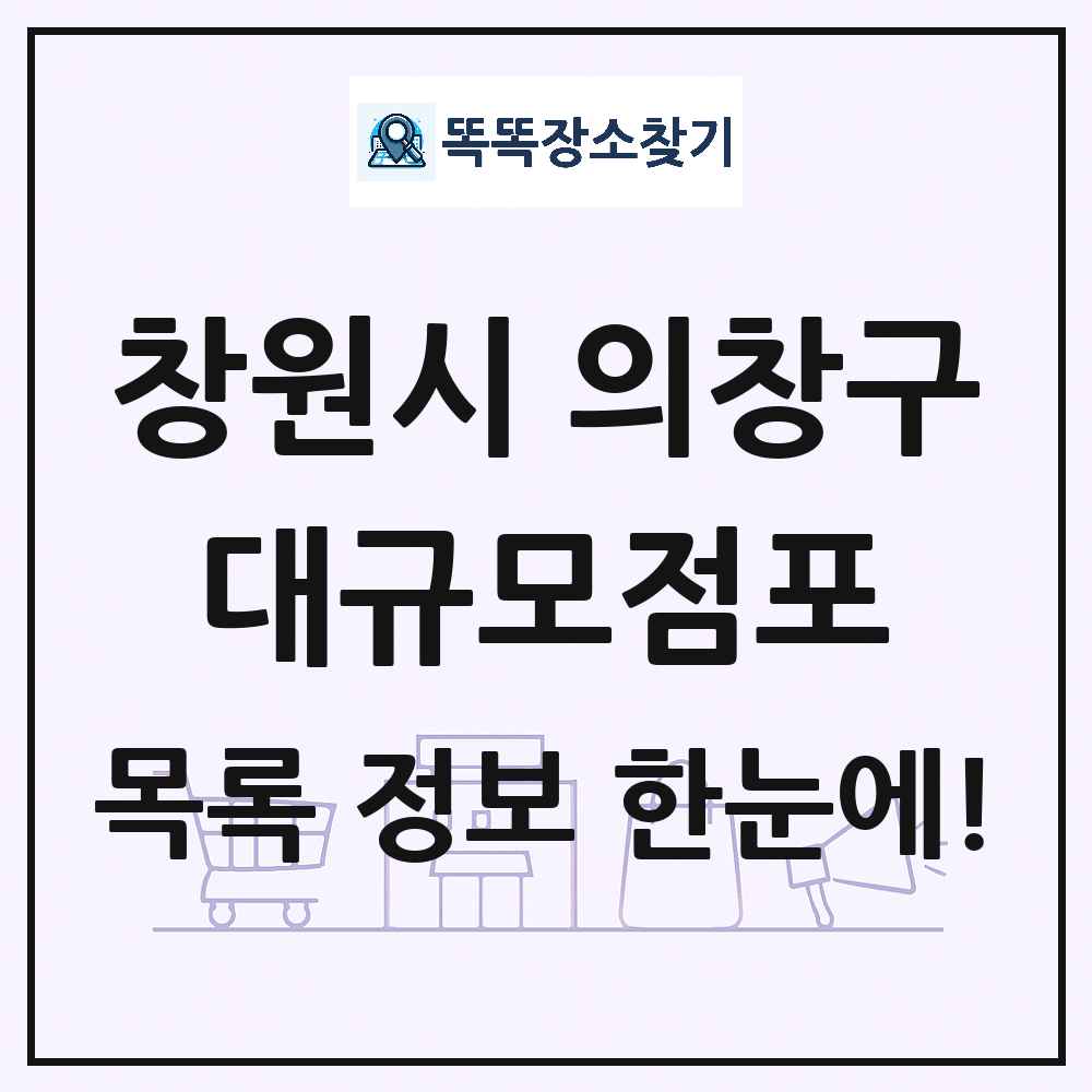 경상남도 창원시 의창구 대형마트 백화점 복합쇼핑몰 쇼핑센터 대규모점포 목록 및 상세정보 썸네일
