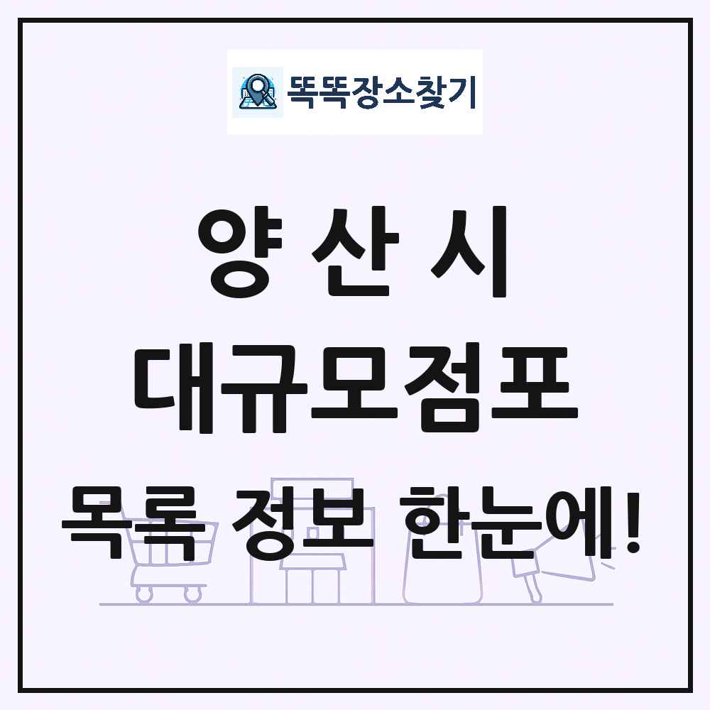 경상남도 양산시 대형마트 백화점 복합쇼핑몰 쇼핑센터 대규모점포 목록 및 상세정보 썸네일