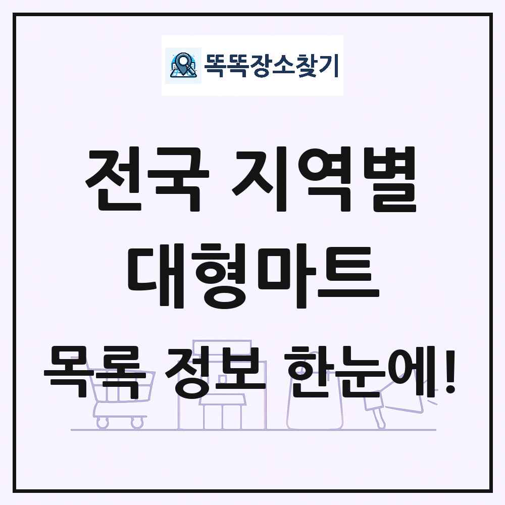 전국 대형마트 목록 및 상세정보 썸네일