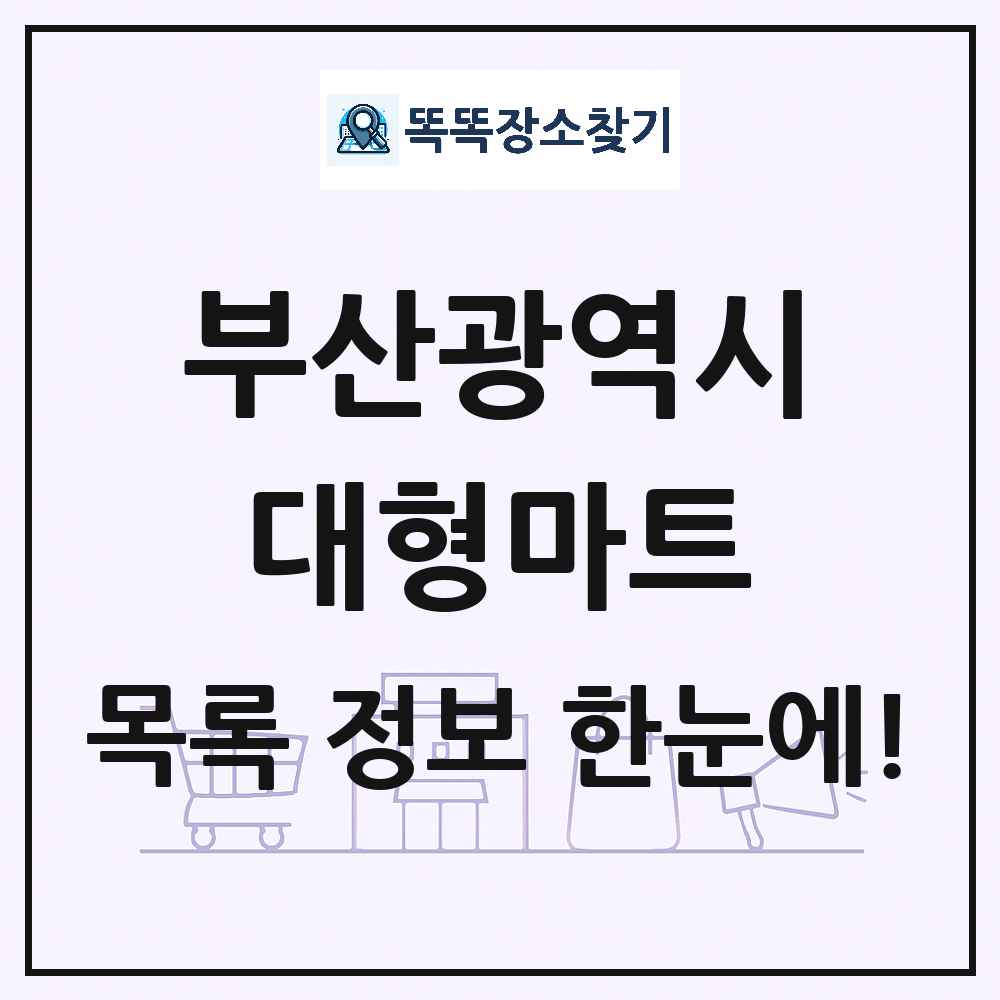 부산광역시 대형마트 목록 및 상세정보 썸네일