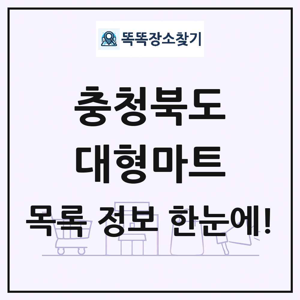 충청북도 대형마트 목록 및 상세정보 썸네일
