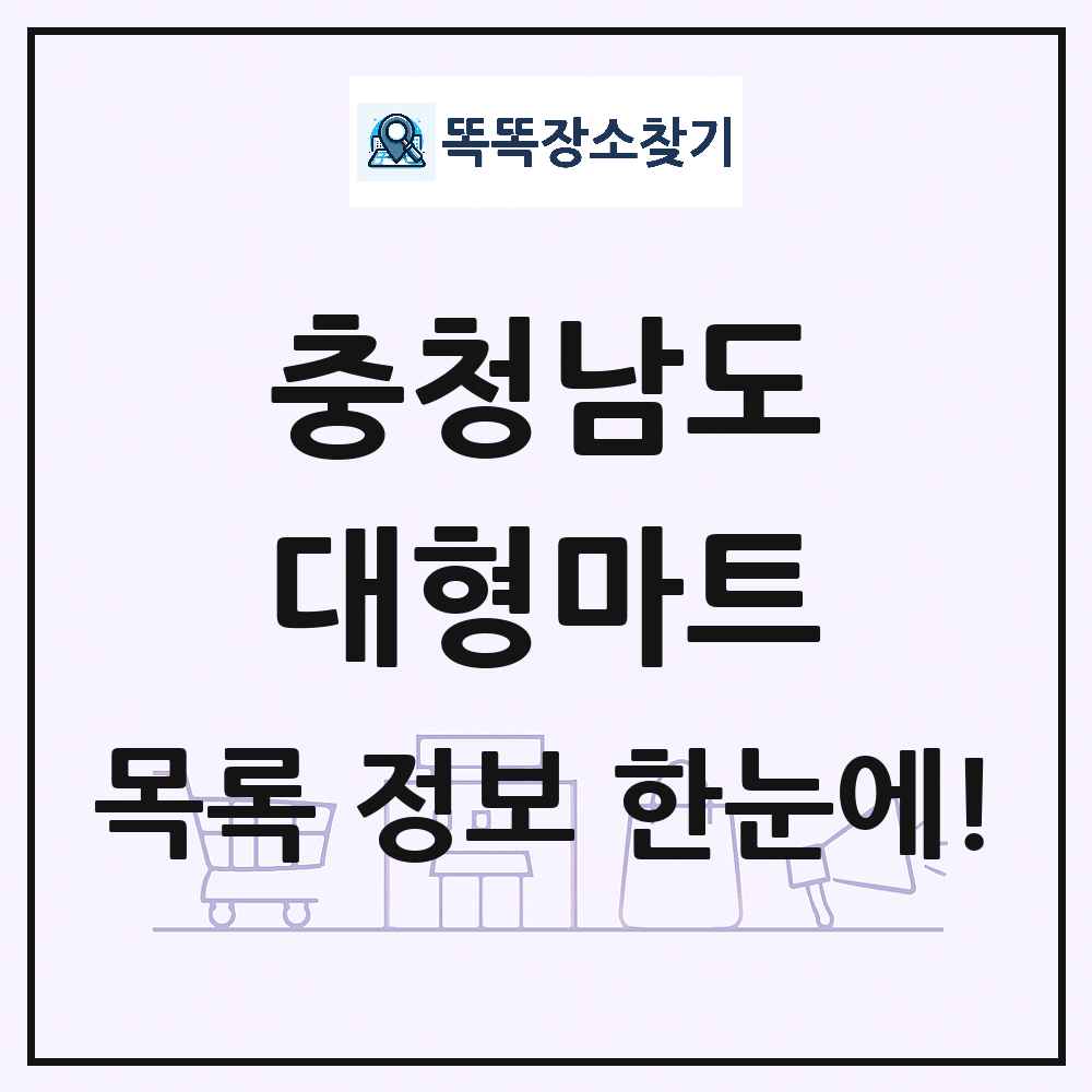 충청남도 대형마트 목록 및 상세정보 썸네일