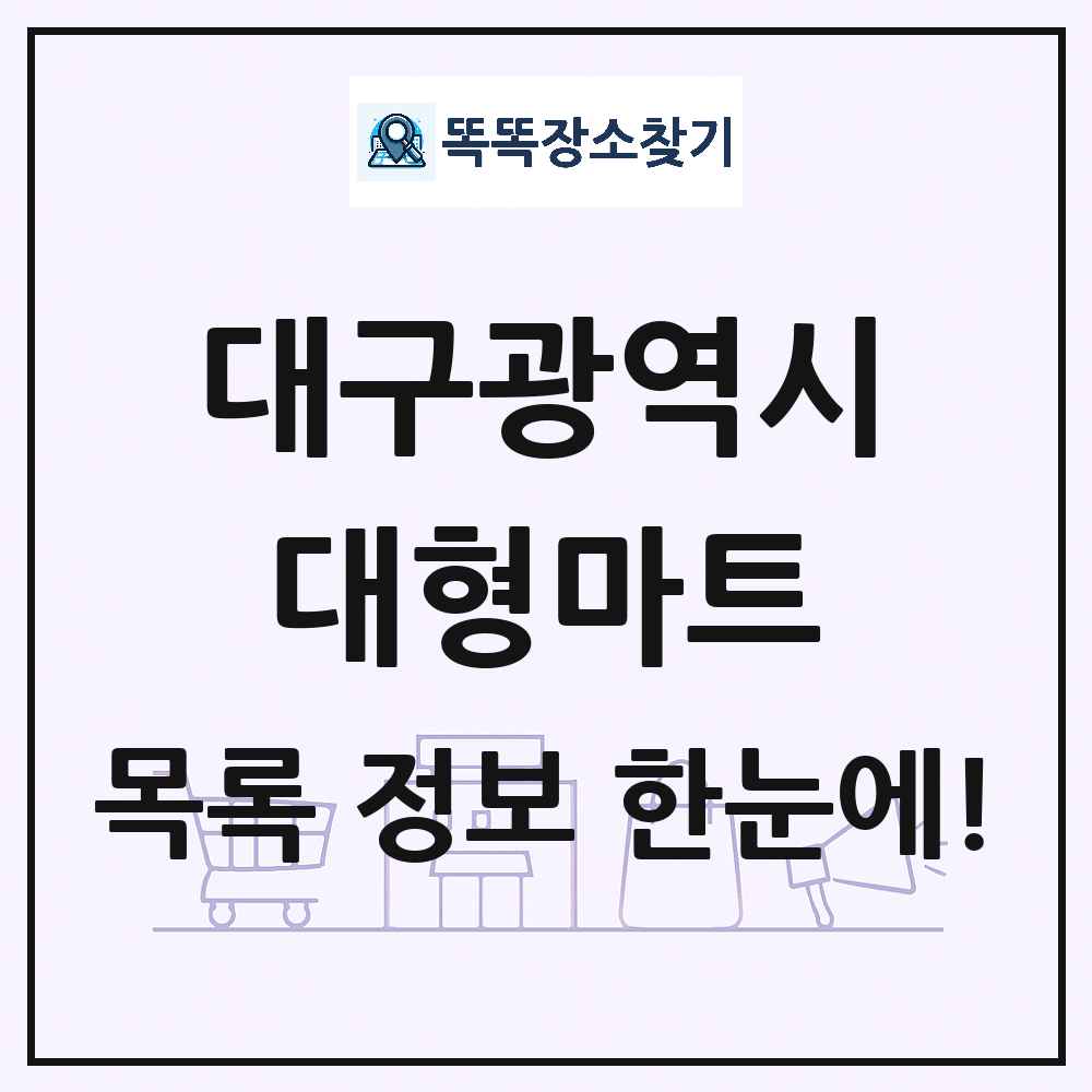 대구광역시 대형마트 목록 및 상세정보 썸네일