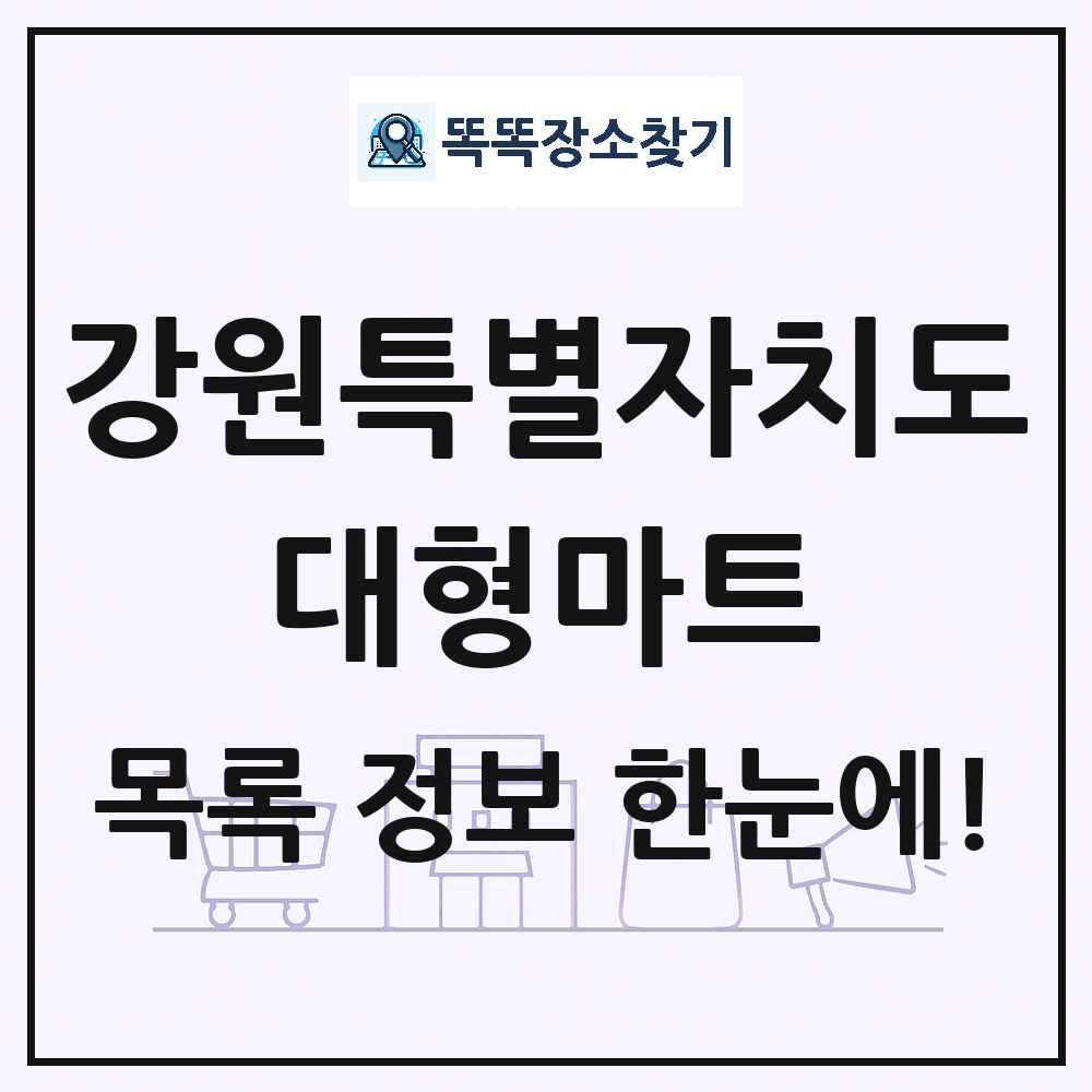 강원특별자치도 대형마트 목록 및 상세정보 썸네일