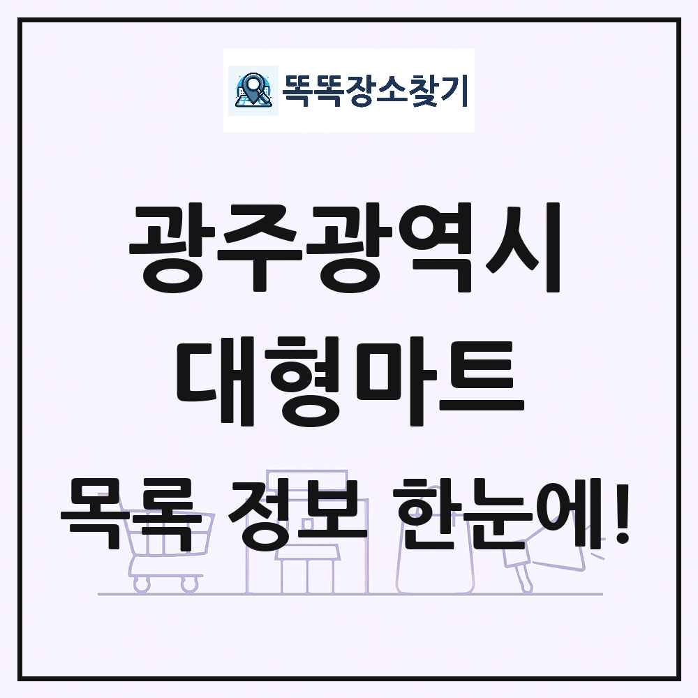 광주광역시 대형마트 목록 및 상세정보 썸네일