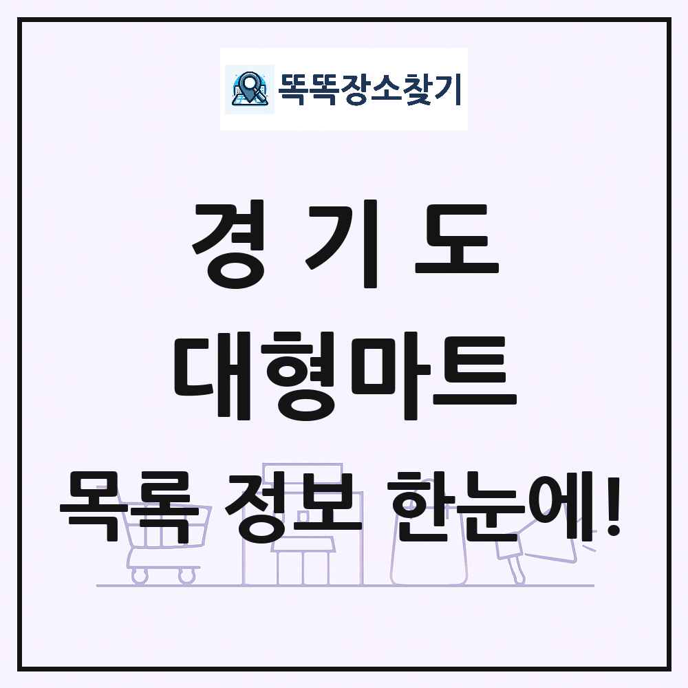 경기도 대형마트 목록 및 상세정보 썸네일