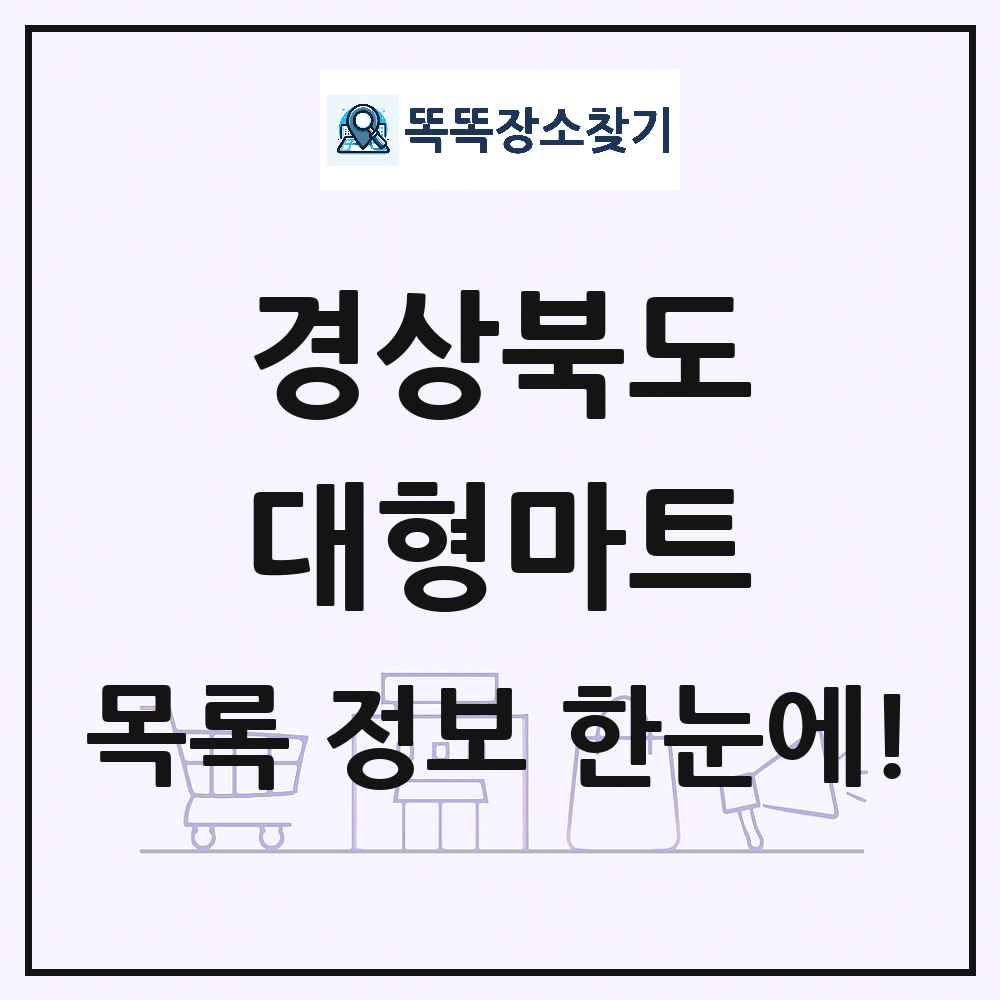 경상북도 대형마트 목록 및 상세정보 썸네일