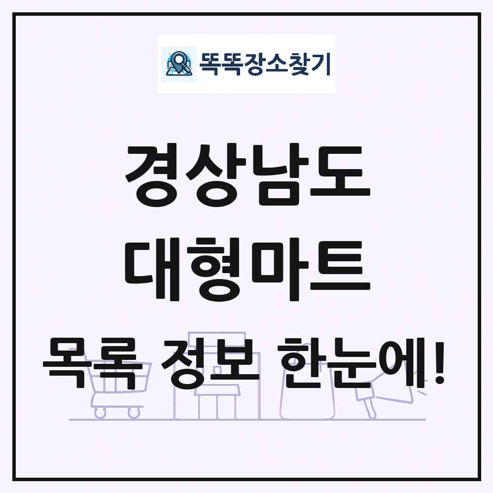 경상남도 대형마트 목록 및 상세정보 썸네일
