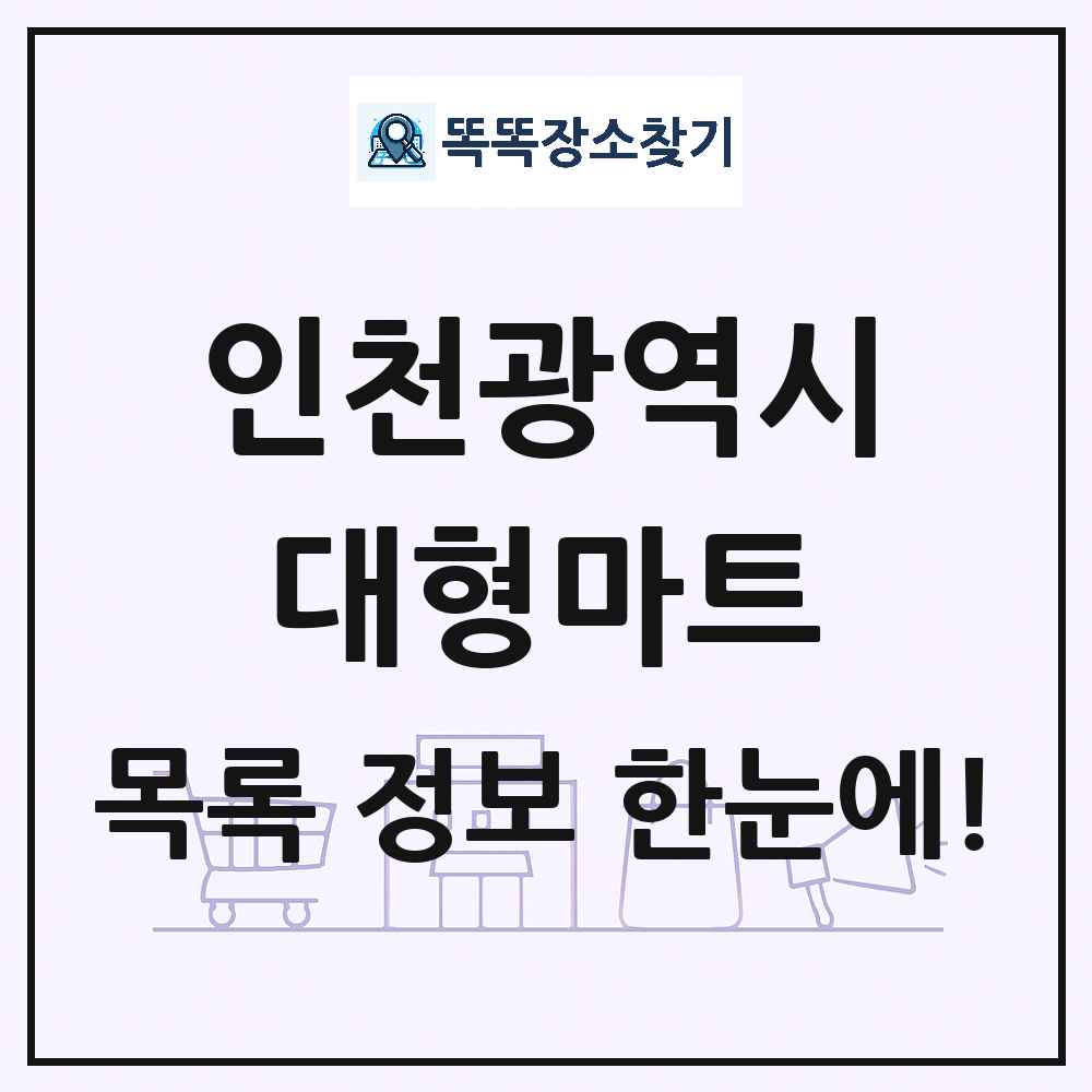 인천광역시 대형마트 목록 및 상세정보 썸네일