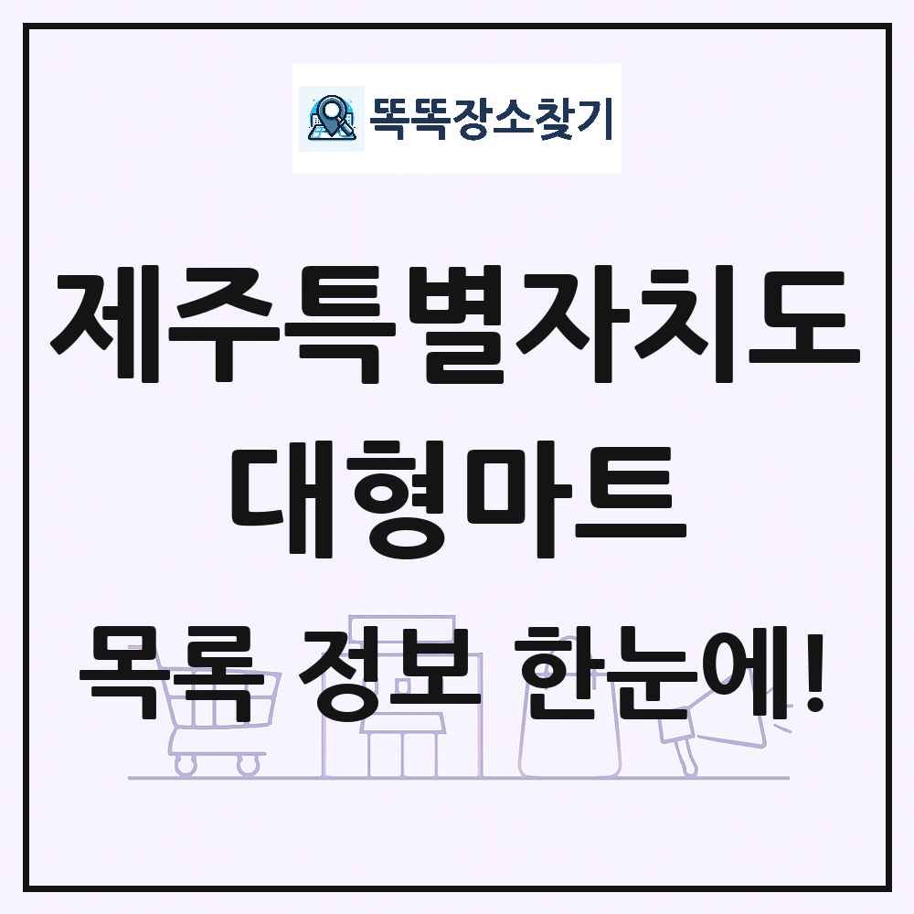제주특별자치도 대형마트 목록 및 상세정보 썸네일