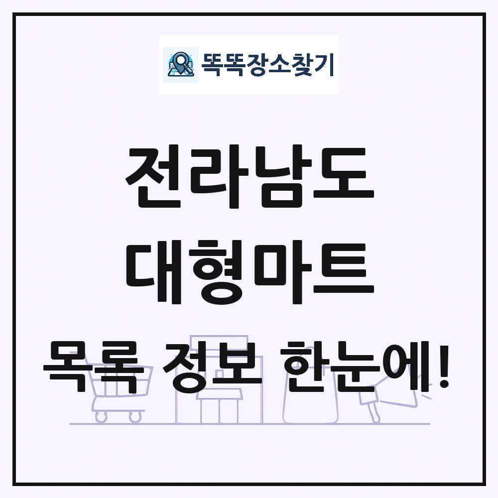 전라남도 대형마트 목록 및 상세정보 썸네일