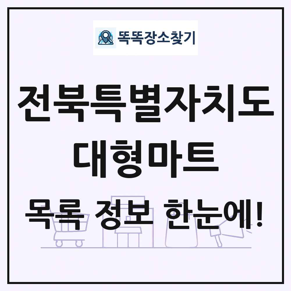 전북특별자치도 대형마트 목록 및 상세정보 썸네일