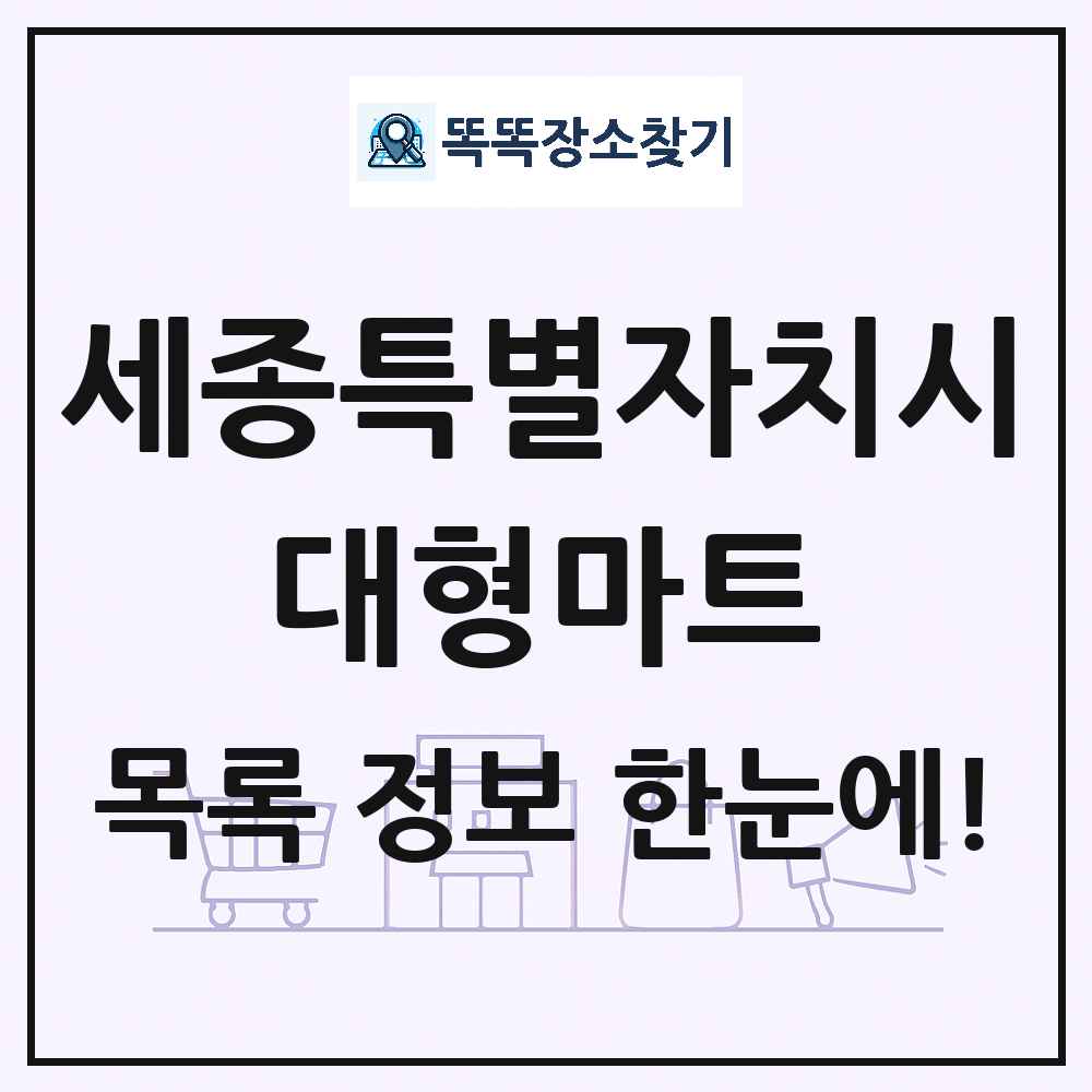 세종특별자치시 대형마트 목록 및 상세정보 썸네일