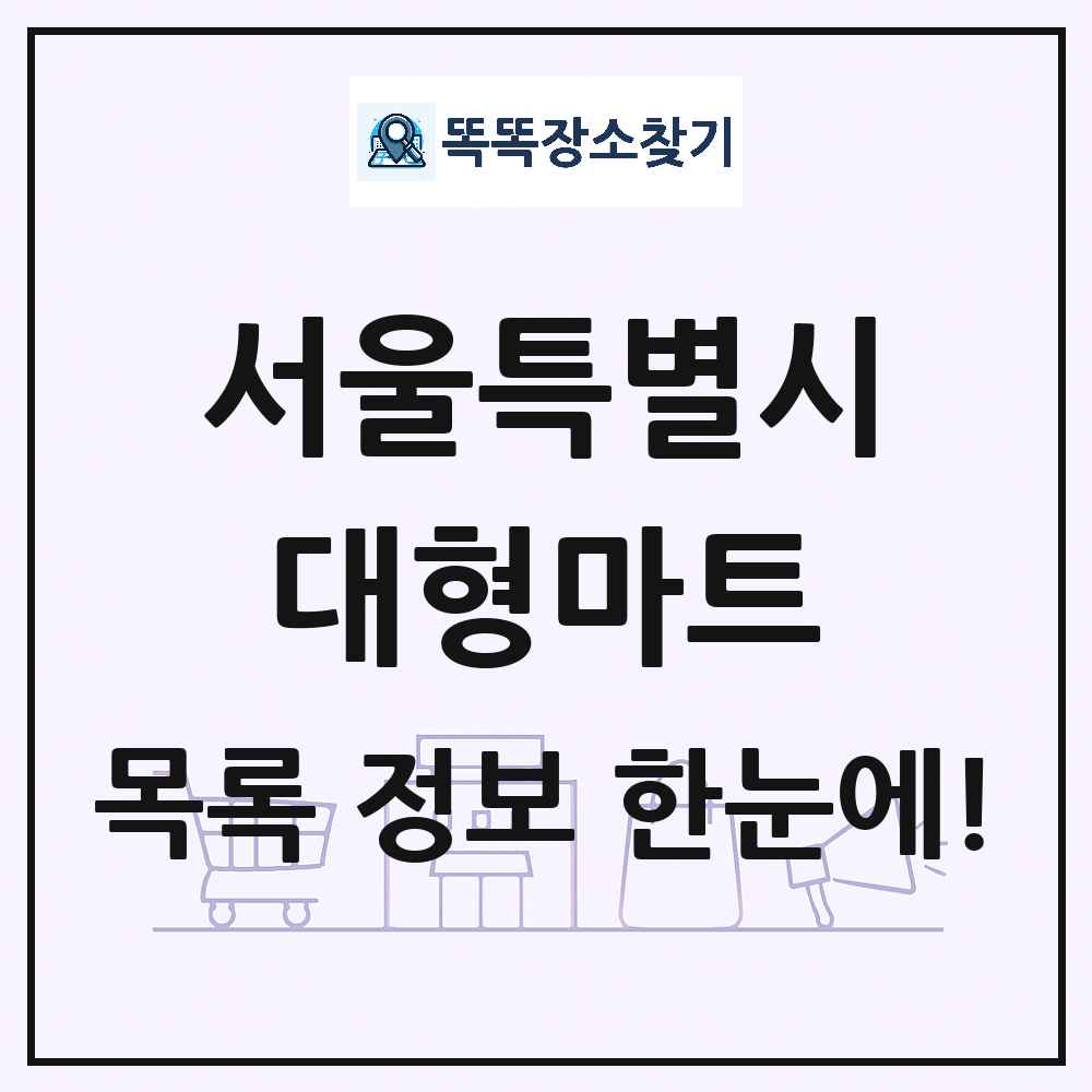 서울특별시 대형마트 목록 및 상세정보 썸네일