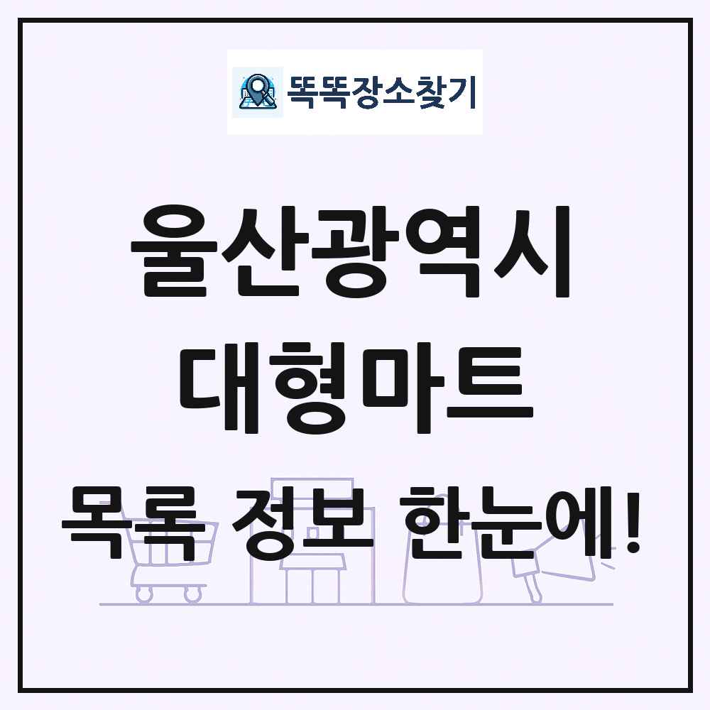 울산광역시 대형마트 목록 및 상세정보 썸네일
