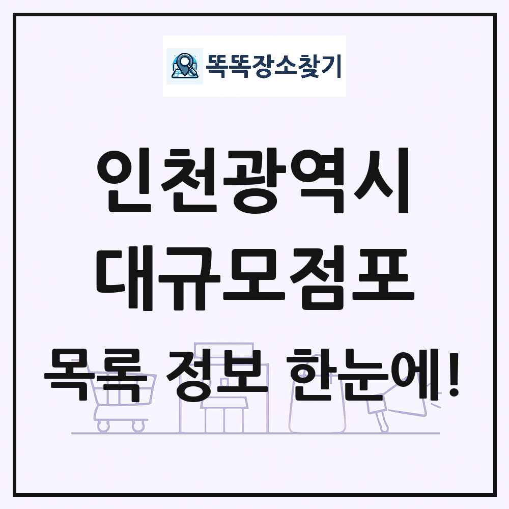 인천광역시 대형마트 백화점 복합쇼핑몰 쇼핑센터 대규모점포 목록 및 상세정보 썸네일