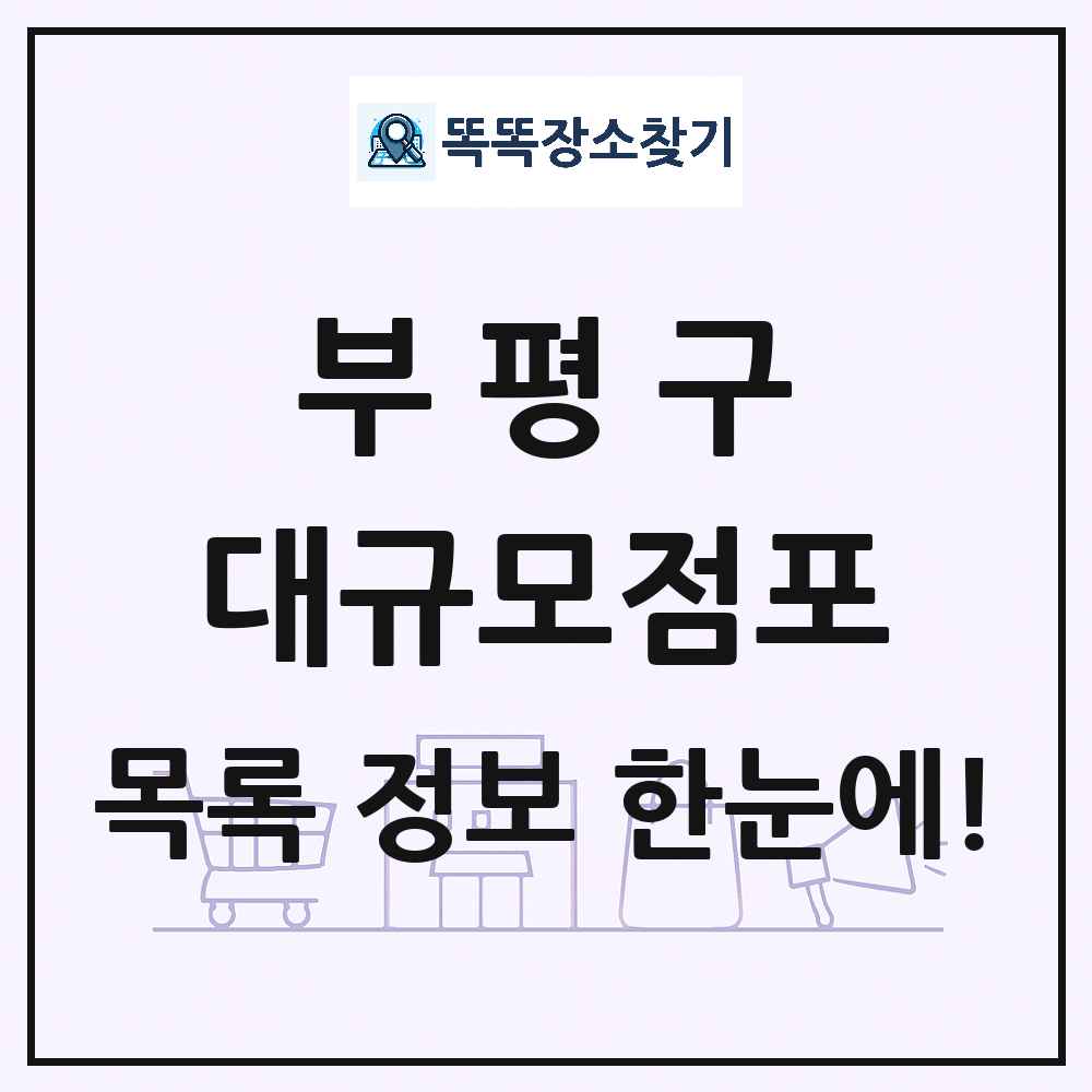 인천광역시 부평구 대형마트 백화점 복합쇼핑몰 쇼핑센터 대규모점포 목록 및 상세정보 썸네일