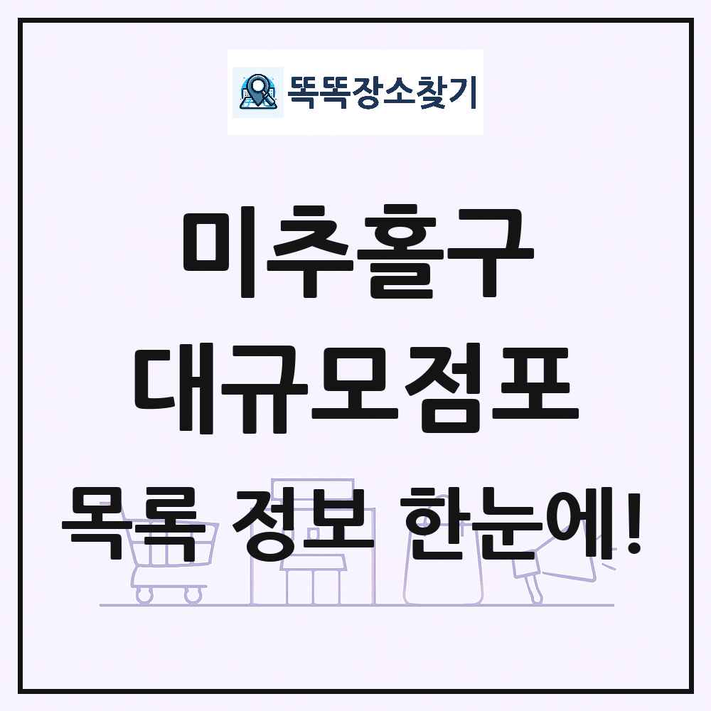 인천광역시 미추홀구 대형마트 백화점 복합쇼핑몰 쇼핑센터 대규모점포 목록 및 상세정보 썸네일
