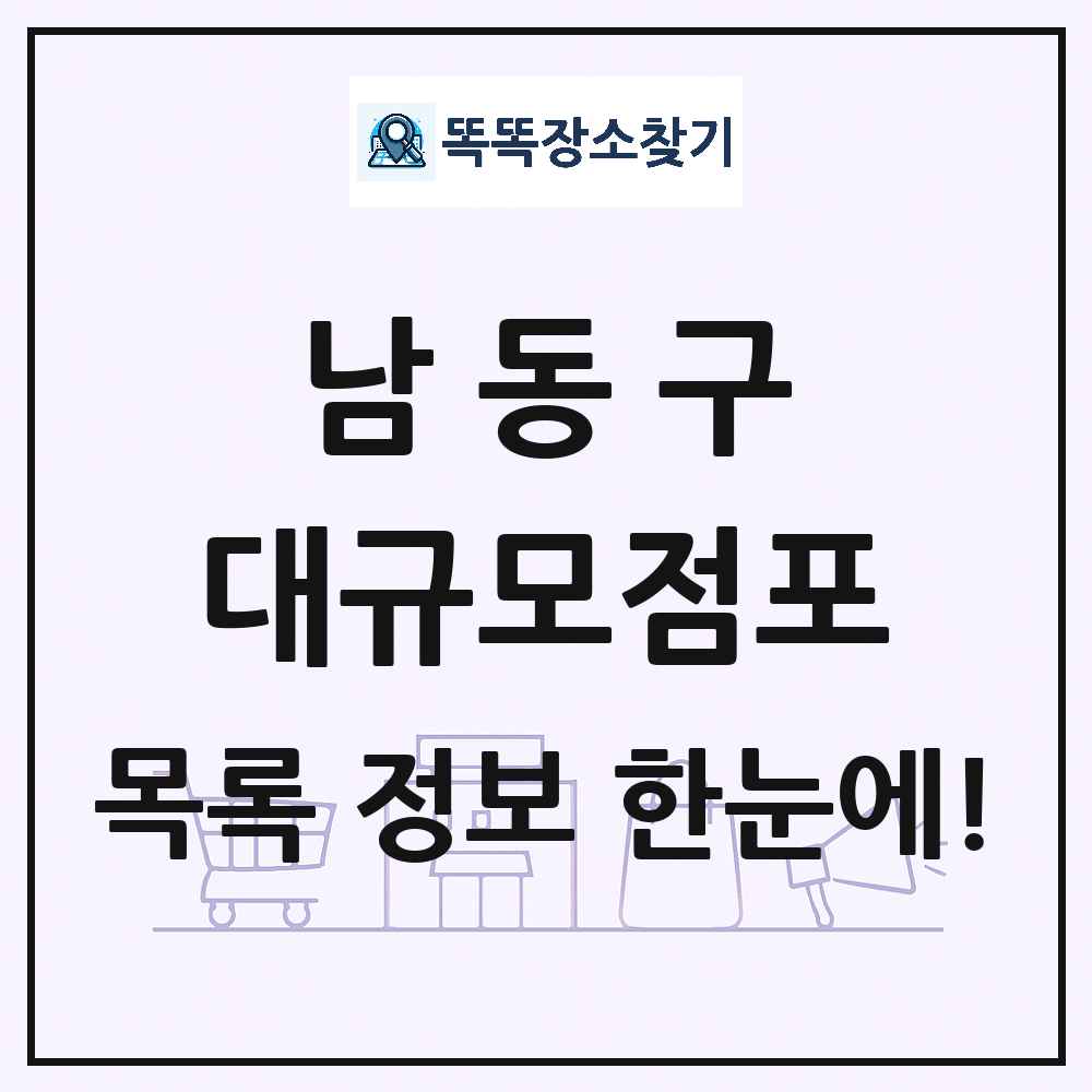 인천광역시 남동구 대형마트 백화점 복합쇼핑몰 쇼핑센터 대규모점포 목록 및 상세정보 썸네일