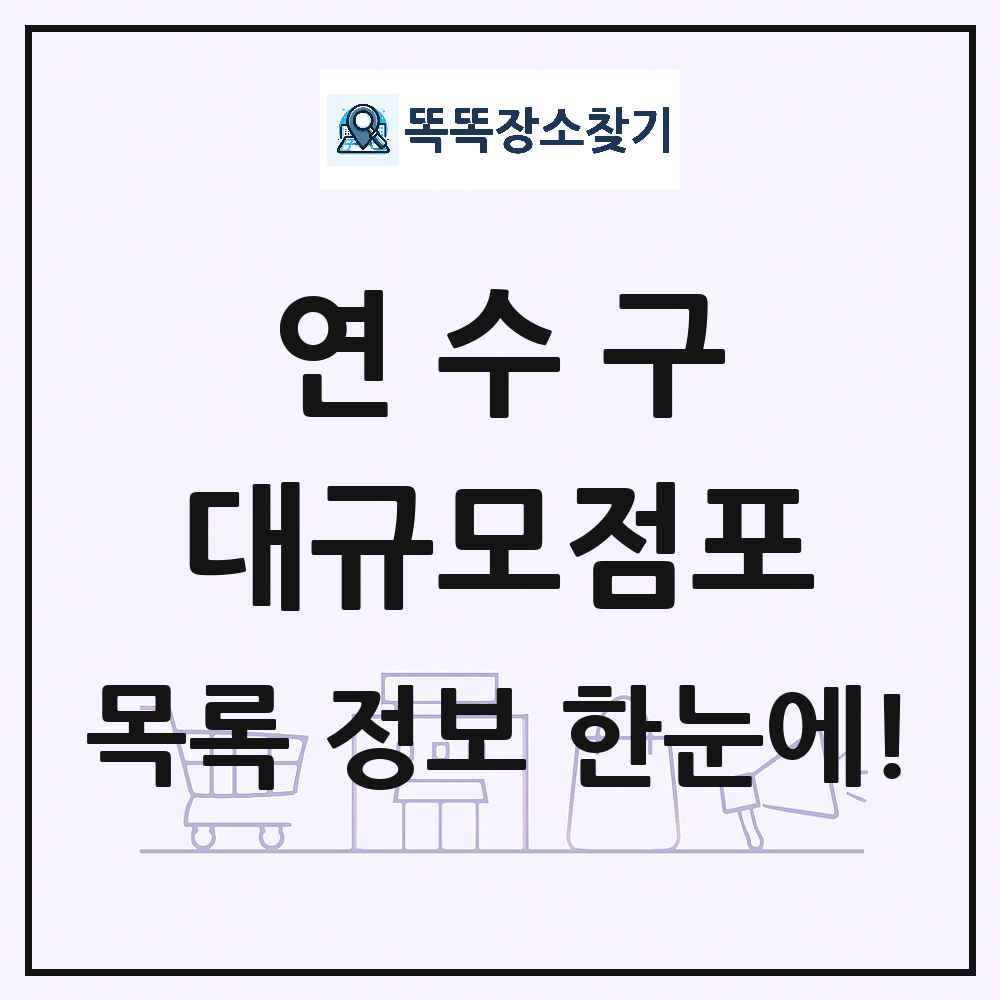 인천광역시 연수구 대형마트 백화점 복합쇼핑몰 쇼핑센터 대규모점포 목록 및 상세정보 썸네일