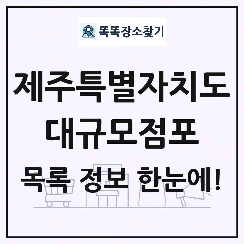 제주특별자치도 대형마트 백화점 복합쇼핑몰 쇼핑센터 대규모점포 목록 및 상세정보 썸네일