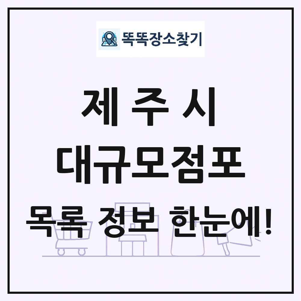 제주특별자치도 제주시 대형마트 백화점 복합쇼핑몰 쇼핑센터 대규모점포 목록 및 상세정보 썸네일