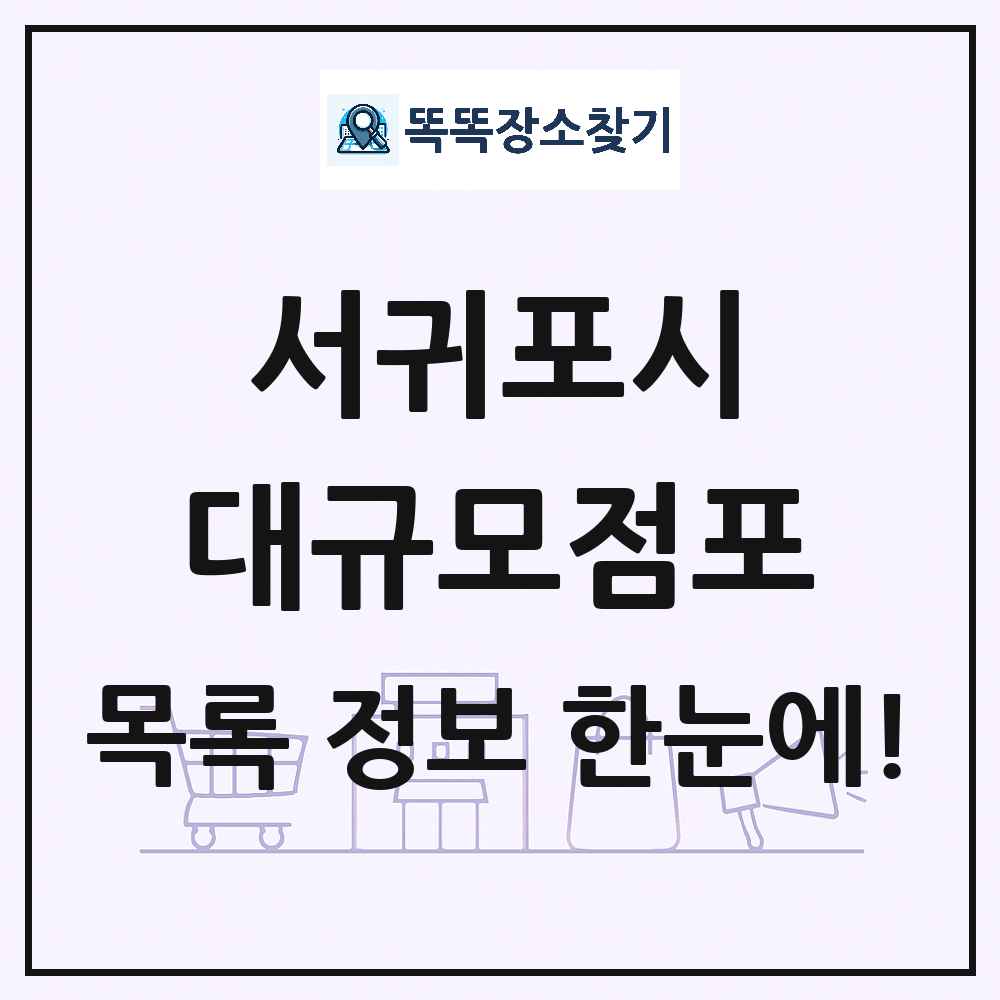 제주특별자치도 서귀포시 대형마트 백화점 복합쇼핑몰 쇼핑센터 대규모점포 목록 및 상세정보 썸네일