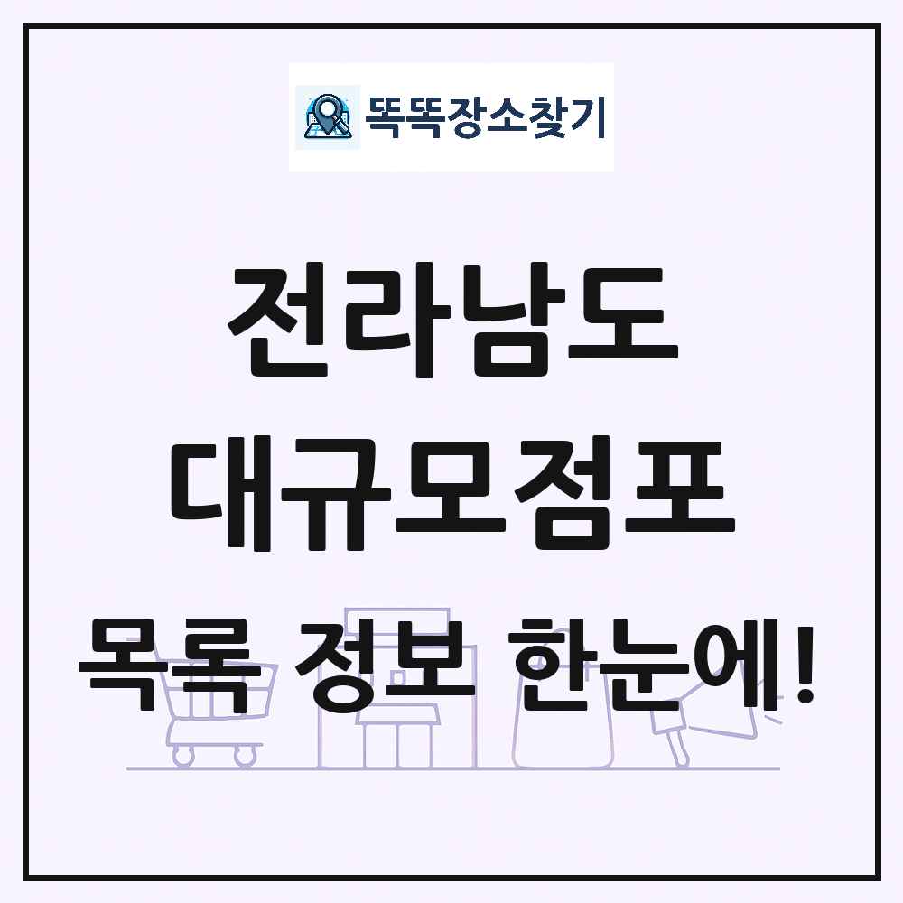 전라남도 대형마트 백화점 복합쇼핑몰 쇼핑센터 대규모점포 목록 및 상세정보 썸네일
