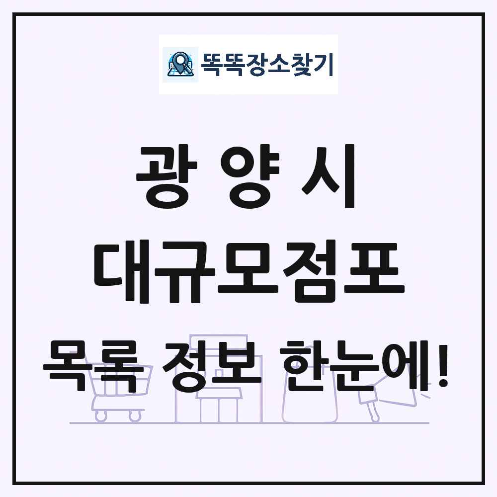 전라남도 광양시 대형마트 백화점 복합쇼핑몰 쇼핑센터 대규모점포 목록 및 상세정보 썸네일