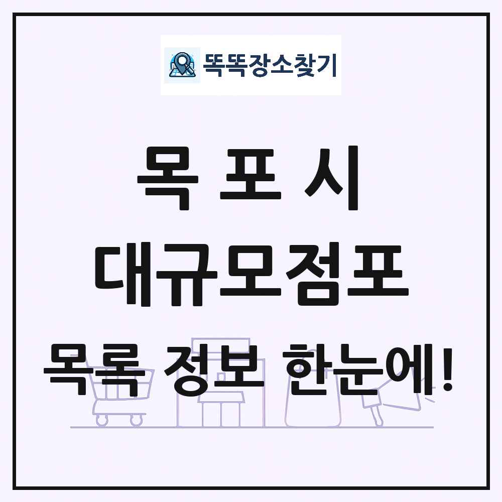 전라남도 목포시 대형마트 백화점 복합쇼핑몰 쇼핑센터 대규모점포 목록 및 상세정보 썸네일