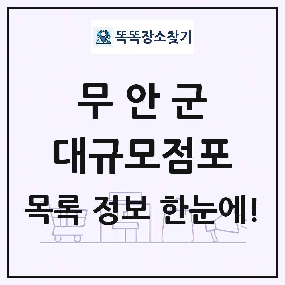 전라남도 무안군 대형마트 백화점 복합쇼핑몰 쇼핑센터 대규모점포 목록 및 상세정보 썸네일