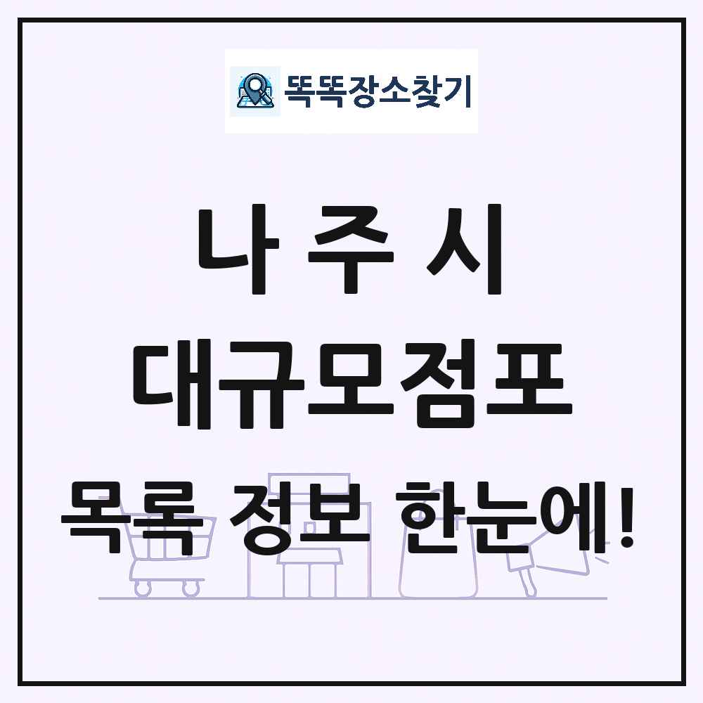 전라남도 나주시 대형마트 백화점 복합쇼핑몰 쇼핑센터 대규모점포 목록 및 상세정보 썸네일